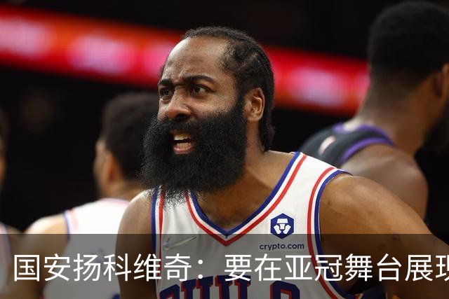国安扬科维奇：要在亚冠舞台展现我们的青训成果